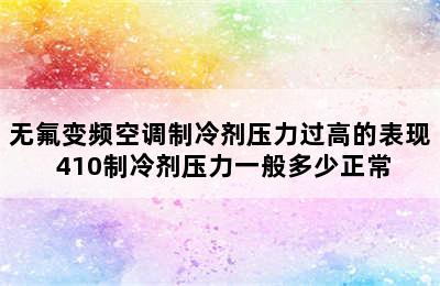 无氟变频空调制冷剂压力过高的表现 410制冷剂压力一般多少正常